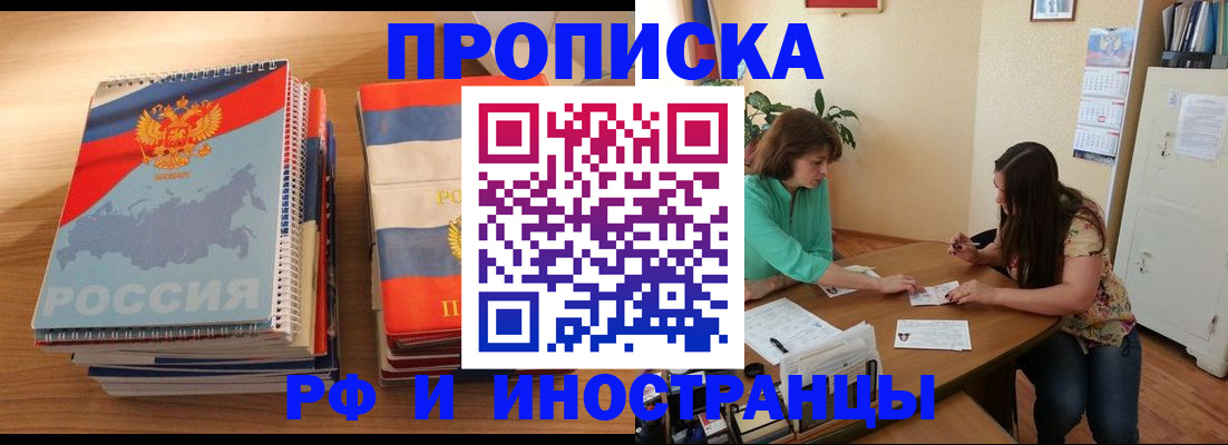 прописка законно в Бердске